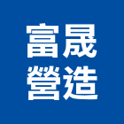 富晟營造有限公司,參與建案