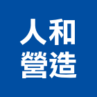 人和營造有限公司,台南市營造營造業