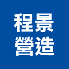 程景營造有限公司,下水道土木工程景觀工程,道路工程,工程告示牌,油漆工程