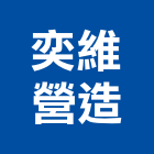 奕維營造股份有限公司,高雄市未分類其他專門營造營造,營造工