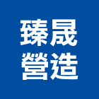 臻晟營造有限公司,雲林縣景觀工程景觀工程,景觀,工程告示牌,油漆工程