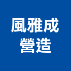 風雅成營造有限公司,雲林縣住宅營建營建,營建工程,土木營建,營建機械