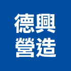 德興營造有限公司,雲林縣未分類其他土木工程景觀工程,道路工程,工程告示牌,油漆工程