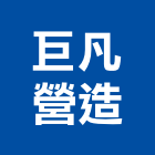 巨凡營造有限公司,高雄營造廠