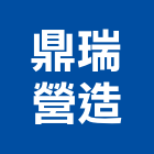 鼎瑞營造股份有限公司,廠工