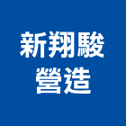 新翔駿營造有限公司,高雄市高雄住宅