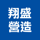 翔盛營造有限公司,高雄營造廠