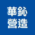 華鈊營造有限公司,參與建案