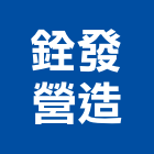 銓發營造有限公司,高雄市未分類其他專門營造營造,營造工