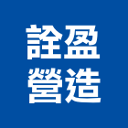 詮盈營造有限公司,雲林縣未分類其他土木工程景觀工程,道路工程,工程告示牌,油漆工程