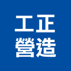 工正營造有限公司,雲林縣甲等綜合營造業甲等