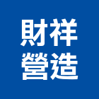 財祥營造有限公司,雲林縣未分類其他土木工程景觀工程,道路工程,工程告示牌,油漆工程