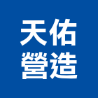天佑營造股份有限公司,批發