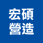 宏碩營造有限公司,雲林縣未分類其他土木工程景觀工程,道路工程,工程告示牌,油漆工程