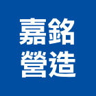 嘉銘營造有限公司,雲林縣設計