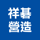 祥碁營造有限公司,雲林縣甲等綜合營造業甲等