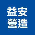 益安營造有限公司,雲林縣未分類其他土木工程景觀工程,道路工程,工程告示牌,油漆工程