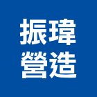 振瑋營造有限公司,雲林縣甲等綜合營造業甲等