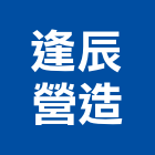 逢辰營造有限公司,雲林縣開發