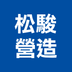 松駿營造有限公司,雲林建築工程,油漆工程,工程,玻璃工程