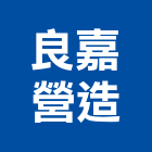 良嘉營造有限公司,雲林建築工程,油漆工程,工程,玻璃工程
