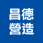 昌德營造有限公司,雲林縣住宅營建營建,營建工程,土木營建,營建機械