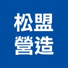 松盟營造有限公司,雲林縣未分類其他土木工程景觀工程,道路工程,工程告示牌,油漆工程