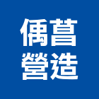 偊菖營造有限公司,疏濬工程景觀工程,道路工程,工程告示牌,油漆工程