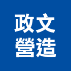 政文營造有限公司,雲林縣未分類其他土木工程景觀工程,道路工程,工程告示牌,油漆工程