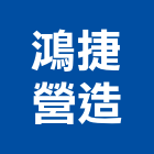 鴻捷營造有限公司,雲林縣甲等綜合營造業甲等