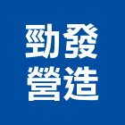 勁發營造有限公司,高雄營造廠