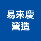 易來慶營造有限公司,環境檢測服務服務,工程服務,廣告服務,園藝服務