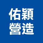 佑穎營造有限公司,支撐支撐工程,開挖支撐,鐵支撐,支撐排
