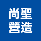尚聖營造有限公司,預拌混凝土製造預拌紅磚粉,預拌車