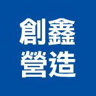創鑫營造有限公司,製造