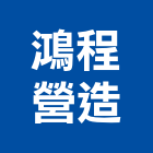 鴻程營造有限公司,未分