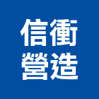 信衝營造有限公司,丙等