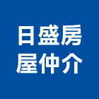 日盛房屋仲介企業社,房屋仲介房屋,房屋拆除,房屋改建,房屋建築