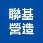 聯基營造有限公司,未分