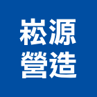 崧源營造有限公司,未分