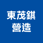 東茂錤營造有限公司,其他整地其他整地,其他機電,整地除草,填土整地