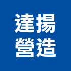 達揚營造有限公司,苗栗縣土木工程景觀工程,道路工程,工程告示牌,油漆工程