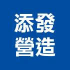 添發營造有限公司,矽砂