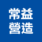 常益營造有限公司,苗栗縣道路工程景觀工程,工程告示牌,油漆工程,土木工程