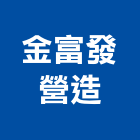 金富發營造有限公司,台南參與建案