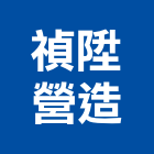 禎陞營造有限公司,台南市營造營造業