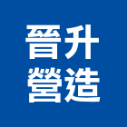 晉升營造有限公司,納骨塔不鏽鋼納骨箱