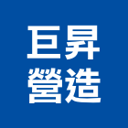 巨昇營造有限公司,苗栗縣丙等綜合營造業