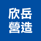 欣岳營造有限公司,砂石採取砂石,砂石車,砂石車黑網,砂石建材