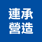 連承營造有限公司,苗栗縣未分類其他土木工程景觀工程,道路工程,工程告示牌,油漆工程